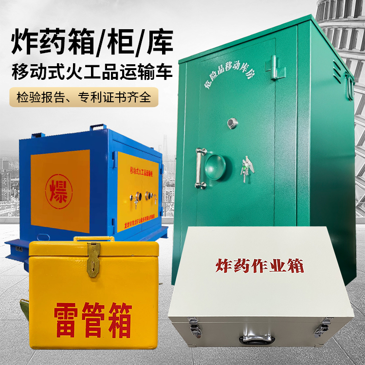 宣恩易爆品存放柜 炸药柜 凯龙火工品存放柜型号解析与核心功能
