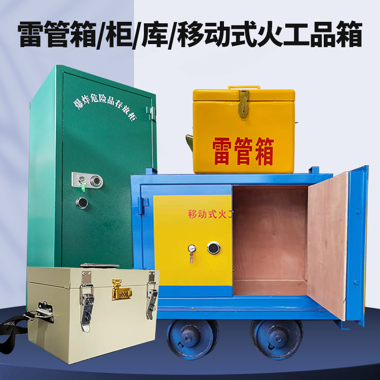 宣恩矿用火工品临时存放库危险品存放的安全设计与规范
